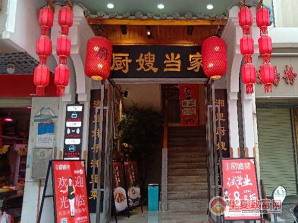 厨嫂当家加盟